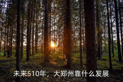 未來(lái)510年，大鄭州靠什么發(fā)展