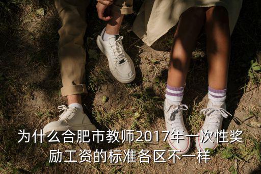 為什么合肥市教師2017年一次性獎勵工資的標準各區不一樣