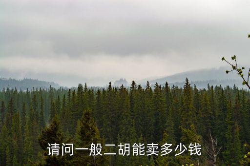 請問一般二胡能賣多少錢