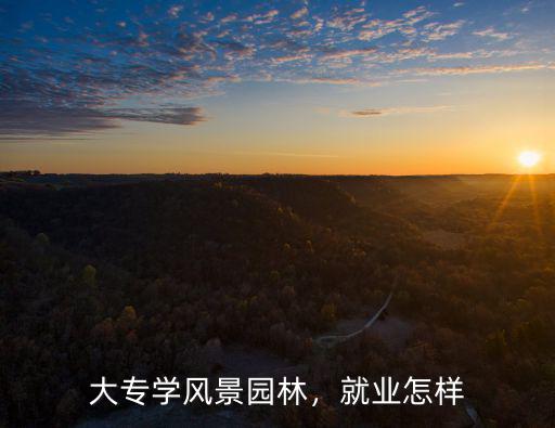 大專學風景園林，就業(yè)怎樣