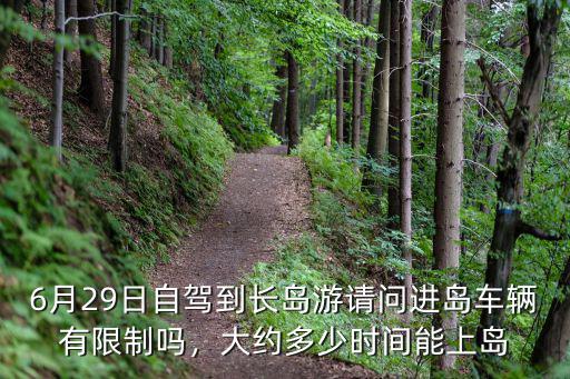 從保定到長島自駕游需多少時間,大約多少時間能上島