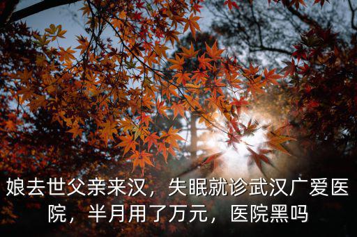 失眠怎么辦認(rèn)武漢廣愛,失眠就診武漢廣愛醫(yī)院
