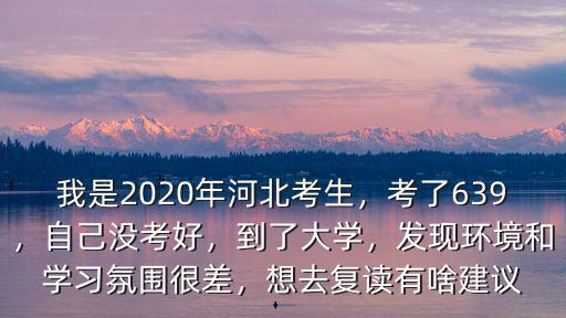 2020河北有多少復讀生,想去復讀有啥建議