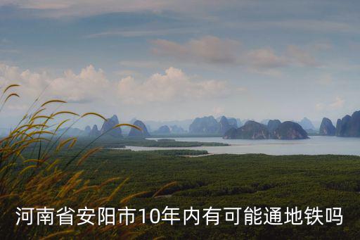 河南省安陽市10年內有可能通地鐵嗎
