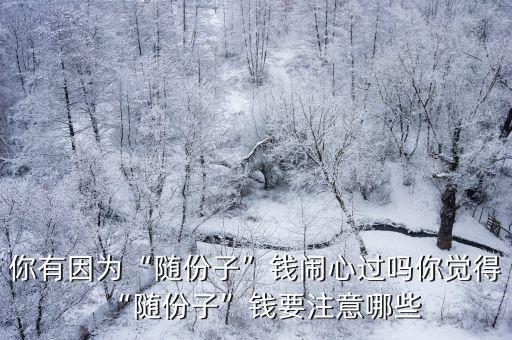 安徽金寨隨份子多少,欠發達縣城隨份子多少合適