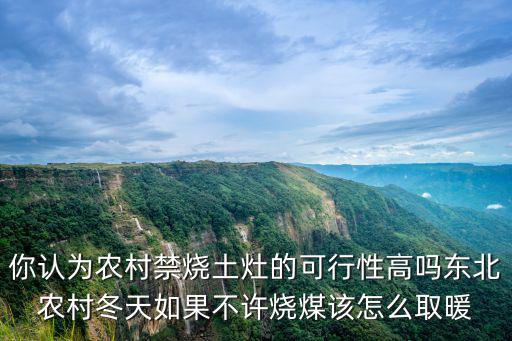 商丘不讓燒煤怎么取暖,有些農村不讓燒煤