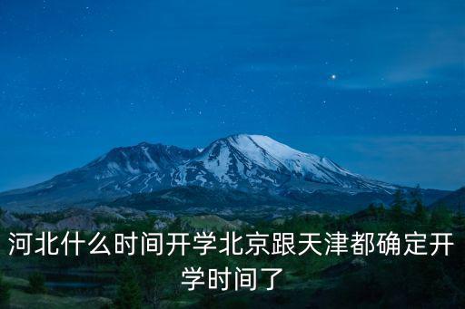 河北什么時間開學北京跟天津都確定開學時間了