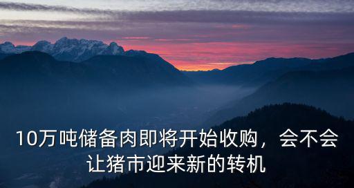 隨州儲(chǔ)備肉怎么買(mǎi),政府儲(chǔ)備豬肉怎么來(lái)的
