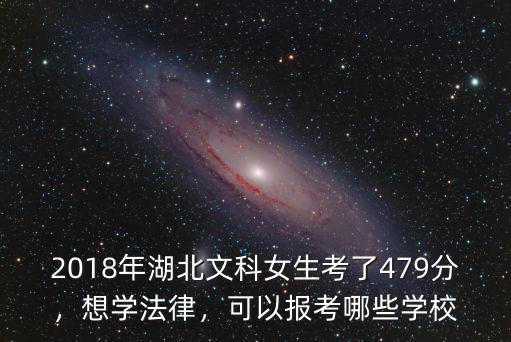 2018年湖北文科女生考了479分，想學法律，可以報考哪些學校