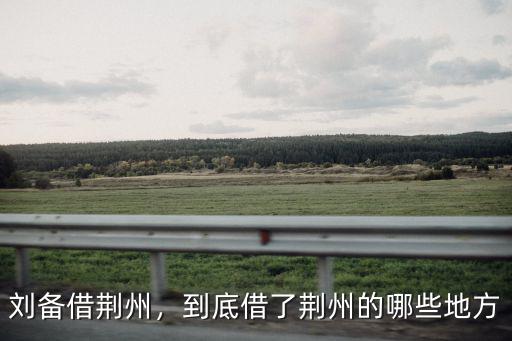 劉備怎么借了荊州,劉備借荊州該不該還