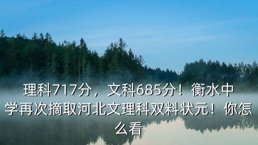 理科717分，文科685分！衡水中學再次摘取河北文理科雙料狀元！你怎么看