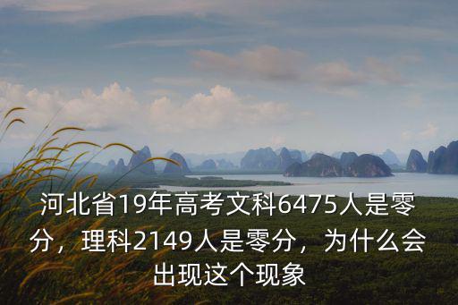 河北省19年高考文科6475人是零分，理科2149人是零分，為什么會出現(xiàn)這個現(xiàn)象