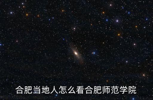 合肥當地人怎么看合肥師范學院