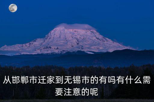無(wú)錫到邯鄲市多少公里,無(wú)錫到邯鄲有多遠(yuǎn)