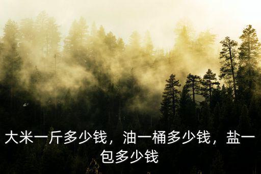 河北米面油多少錢一斤,大米一斤多少錢