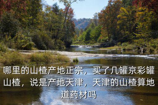 洛陽山楂產地在哪里,哪里的山楂產地正宗