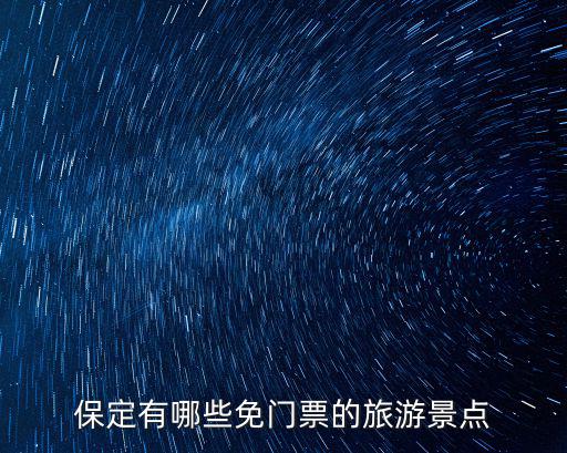 保定有哪些免門票的旅游景點
