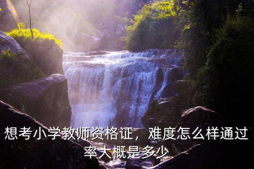 河北小學(xué)教師資格證多少分通過,想考小學(xué)教師資格證