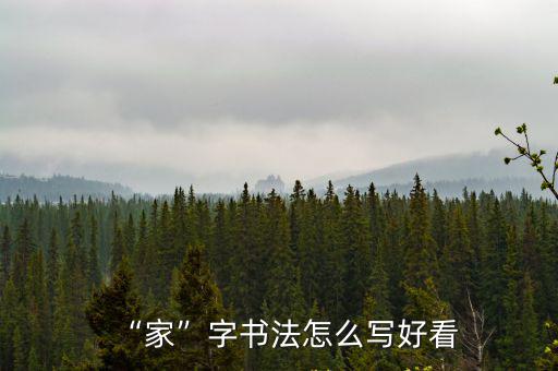 黃岡兩個(gè)字多種字體怎么寫(xiě),符香兩個(gè)字怎么寫(xiě)好看