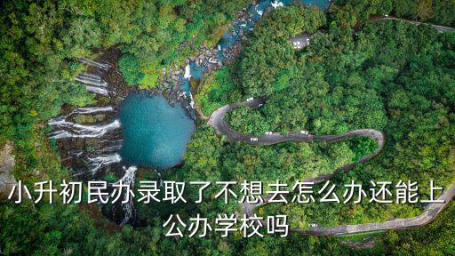 襄陽(yáng)不想上劃片學(xué)校怎么辦,還能上公辦學(xué)校嗎