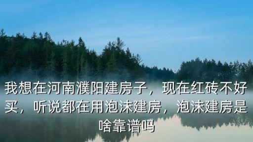 河南哪里有泡沫建房,泡沫建房是啥