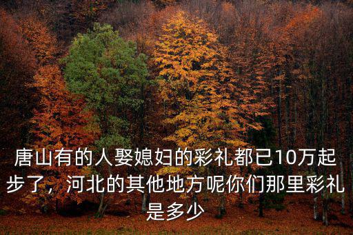 河北曲周彩禮是多少錢,邯鄲市各縣的彩禮是多少錢