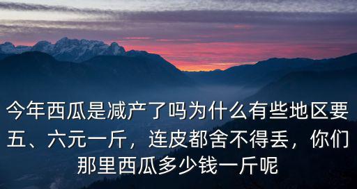 安徽阜南今年西瓜多少錢一斤,今年西瓜價(jià)錢