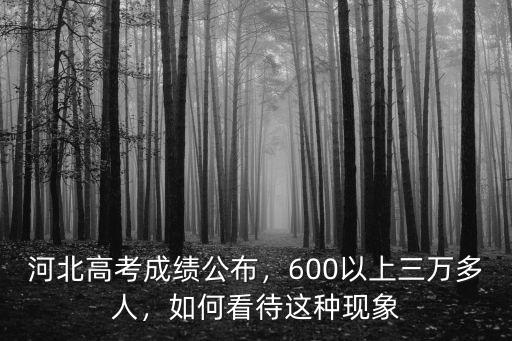 河北永年高考上600多少人,河北高考成績公布