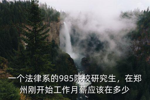 研究生在鄭州多少錢一個月多少錢,在鄭州生活每月需要多少錢