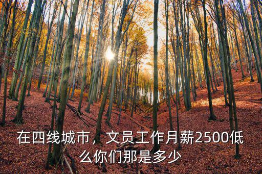 淮北市文員工資是多少,你們那是多少