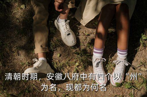 安徽有多少以州為名,安徽八府中有四個以州為名