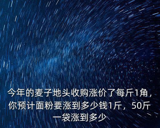 保定面粉多少錢一斤,你知道面粉多少錢1斤嗎