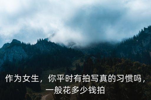 保定拍寫真多少錢,一般花多少錢拍