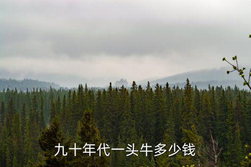 九十年代一頭牛多少錢