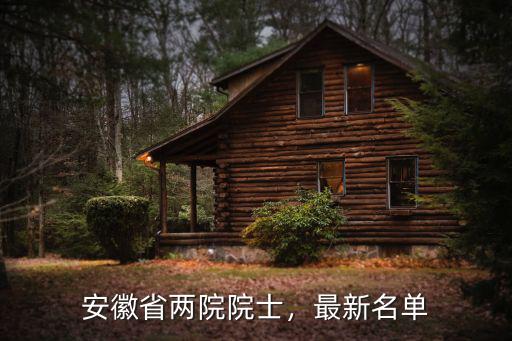 安徽有多少個院士,安徽省兩院院士
