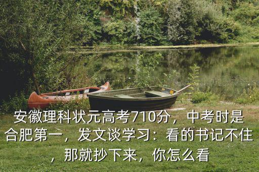 合肥今年中考狀元多少分,安徽理科狀元高考710分