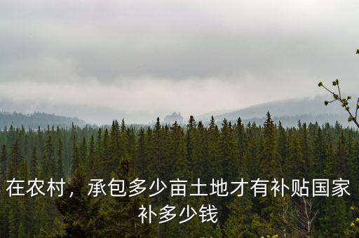 河南商丘承包土地多少畝地有補貼,承包多少畝土地才有補貼