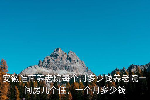 安徽淮南最低生活標準是多少錢一個月多少錢,一個月多少錢