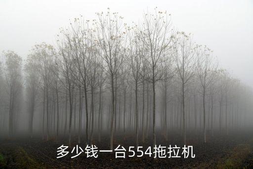 多少錢一臺554拖拉機