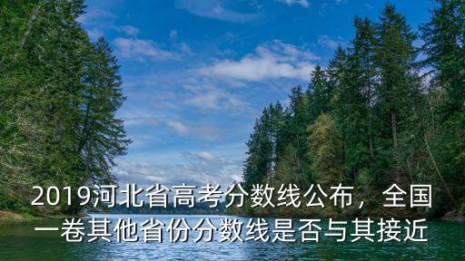 2019河北成人高考分數線多少分,河北錄取分數線預估多少