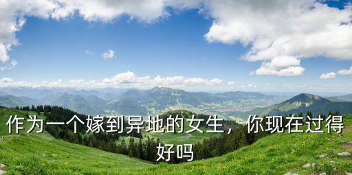 作為一個嫁到異地的女生，你現在過得好嗎