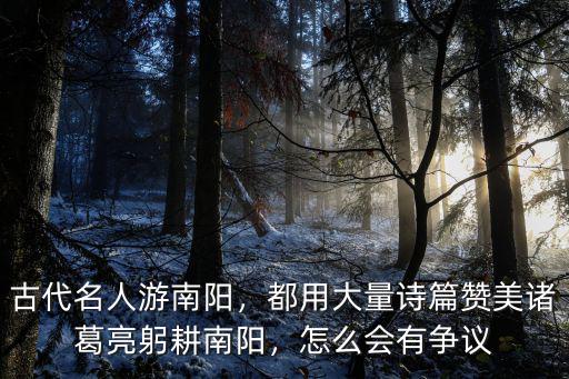 古代怎么形容南陽,古代名人游南陽
