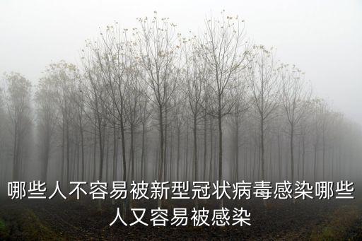 哪些人不容易被新型冠狀病毒感染哪些人又容易被感染