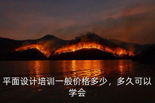 邢臺(tái)學(xué)平面設(shè)計(jì)大概多少錢學(xué)費(fèi),平面設(shè)計(jì)學(xué)費(fèi)多少