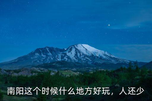 南陽哪里好玩百度貼吧,南陽市哪里好玩