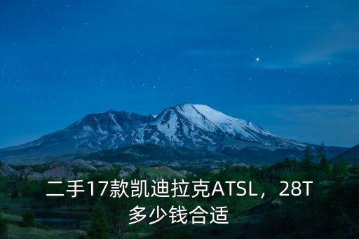 保定二手凱迪拉克多少錢,二手17款凱迪拉克ATSL