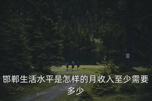 邯鄲月收入多少,月收入至少需要多少