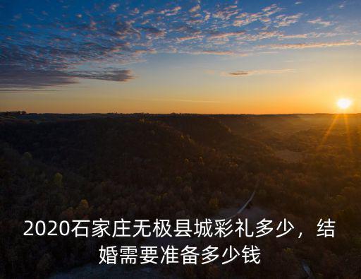 河北無極彩禮多少錢,河北滄州的彩禮要多少錢