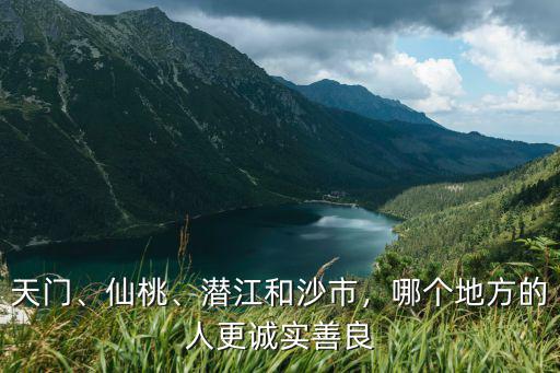 湖北天門人怎么樣性格特點(diǎn),湖北天門出過多少名人