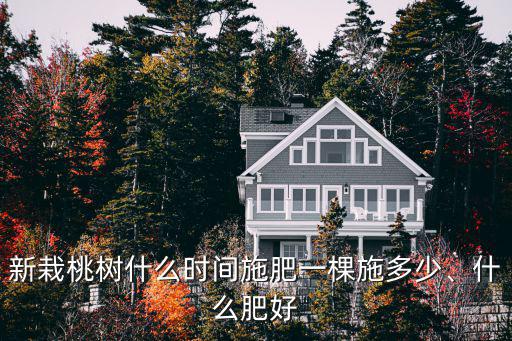 一棵桃樹用多少復合肥,盛果期每棵桃樹施多少復合肥